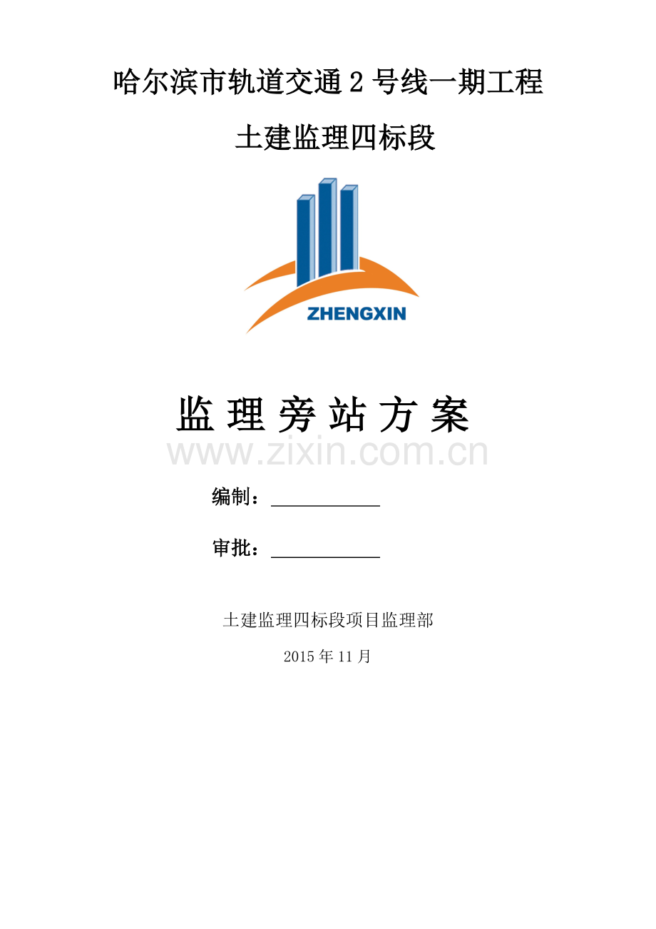 [哈尔滨]地铁工程监理旁站方案.doc_第1页
