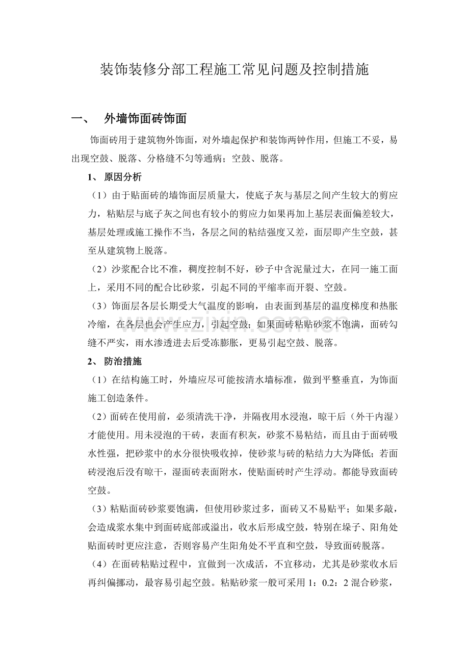 装饰装修分部工程施工常见问题及控制措施.doc_第1页