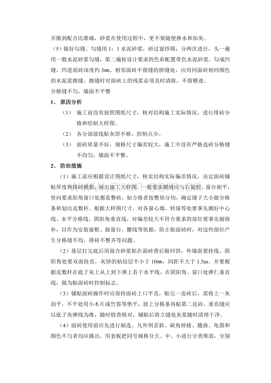 装饰装修分部工程施工常见问题及控制措施.doc_第2页