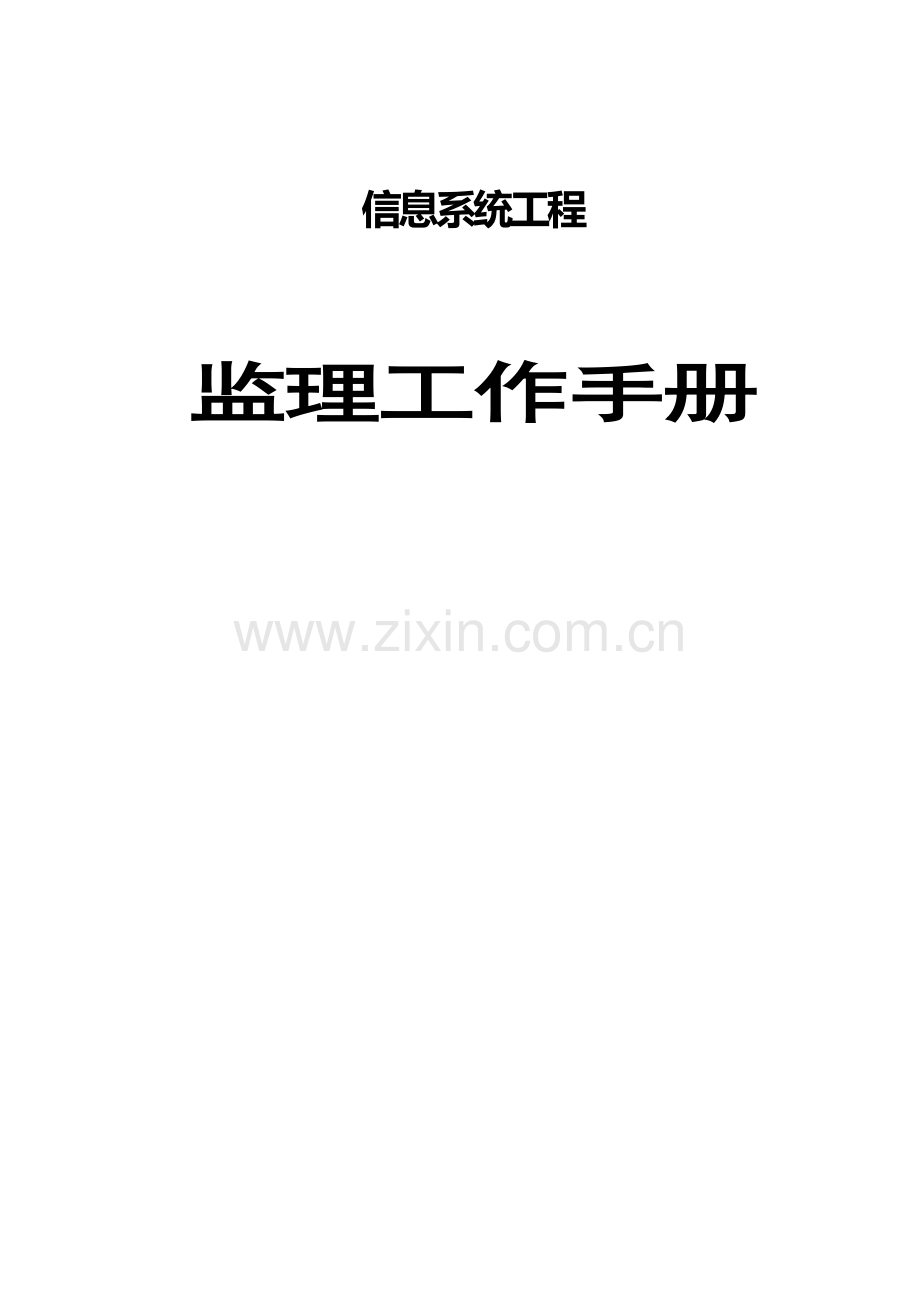 信息系统工程监理工作手册.doc_第1页