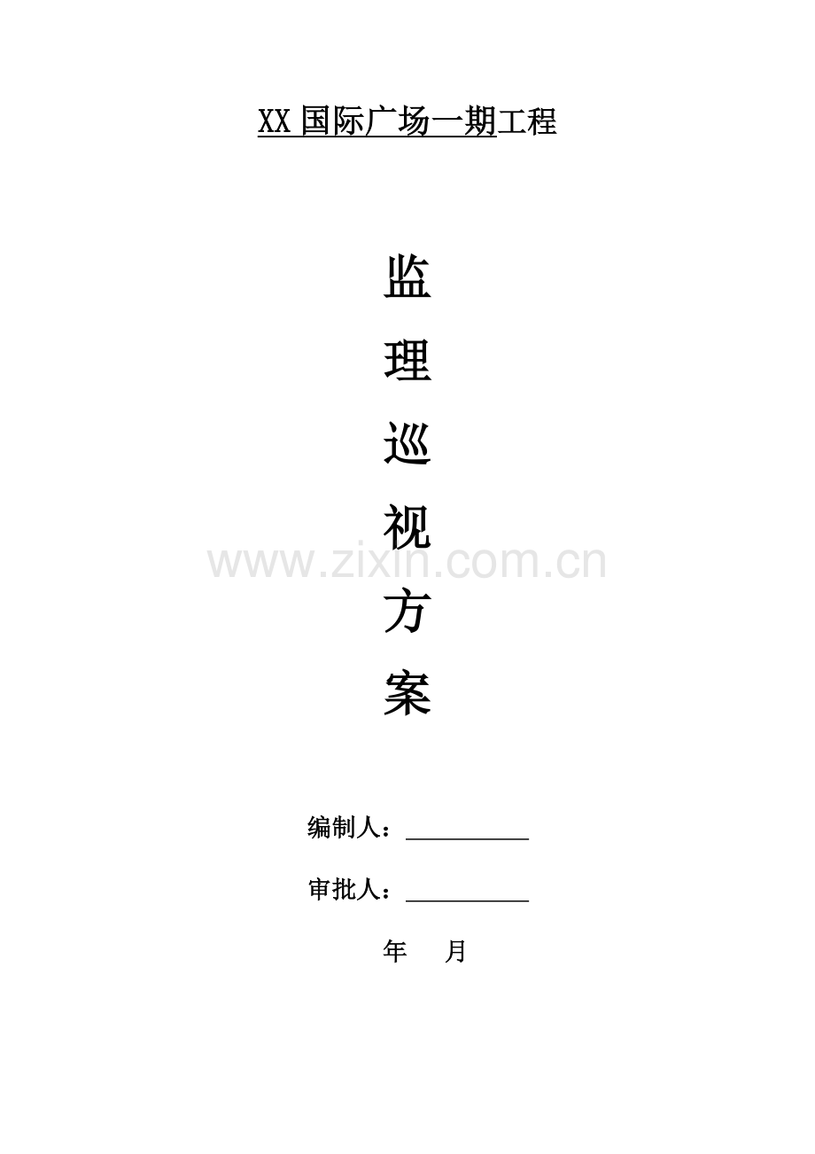 国际广场一期工程监理巡视方案.doc_第1页