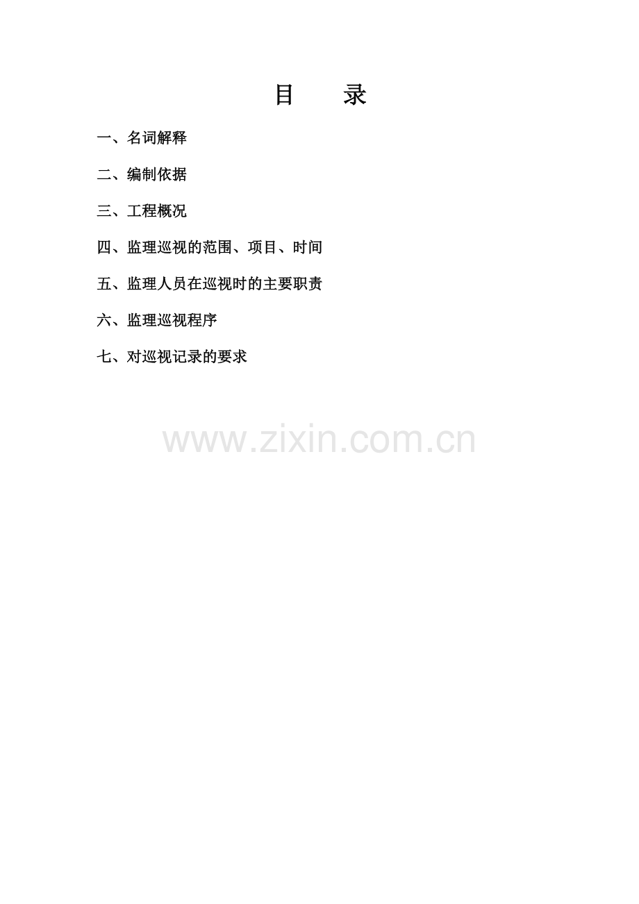 国际广场一期工程监理巡视方案.doc_第2页