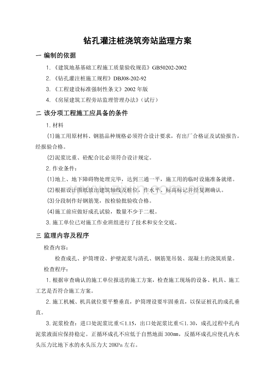 房建工程旁站监理方案汇编（含表）.doc_第2页