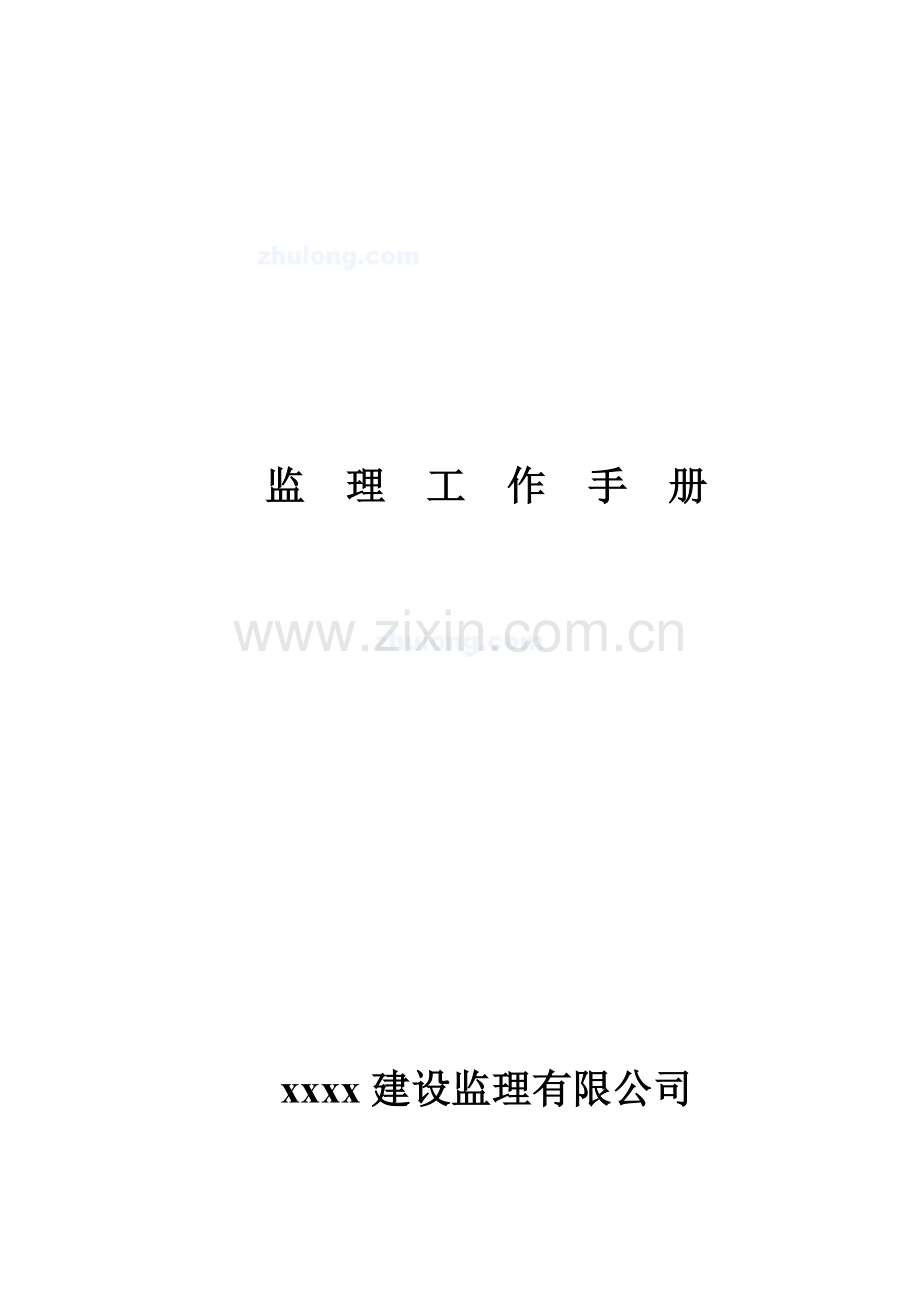 建设工程监理工作指导手册（甲级监理公司汇编、附表格）.doc_第1页