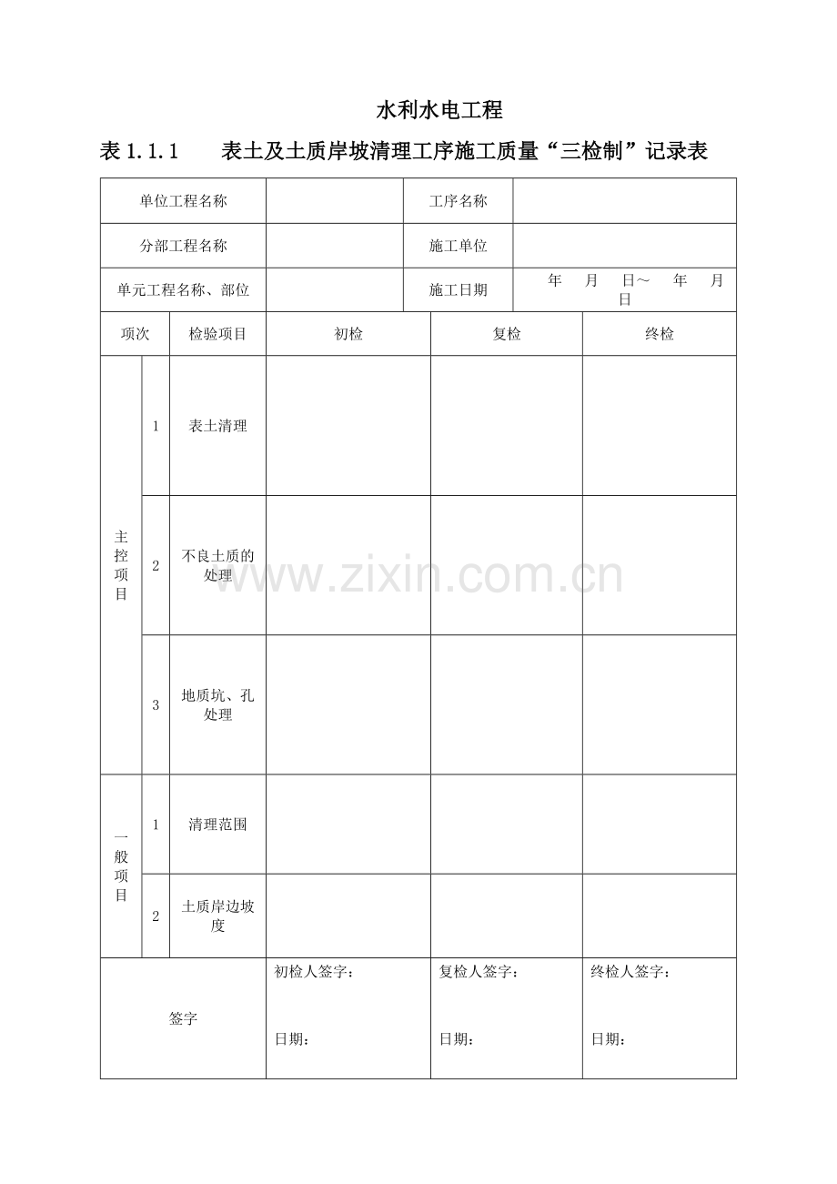 水利水电工程三检制及平行检测表格.doc_第1页