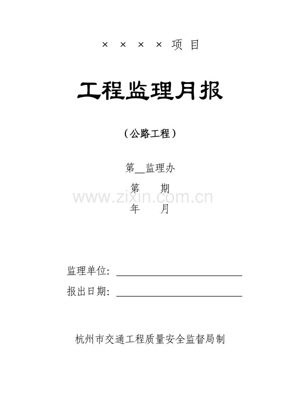 公路工程监理月报范本(含多表).doc_第1页