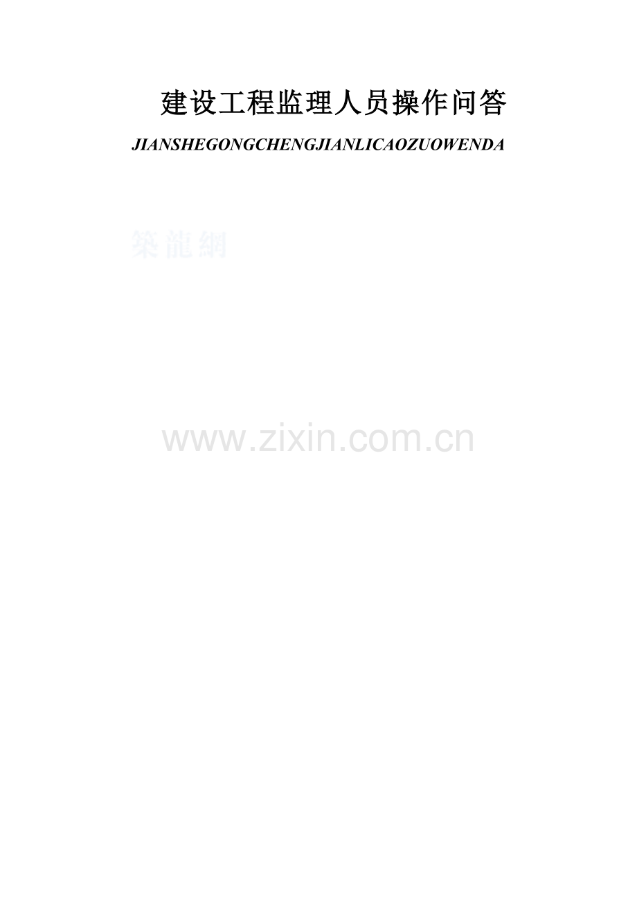 建设工程监理人员现场作业问题及回答.doc_第1页