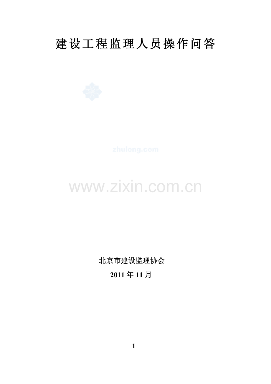 建设工程监理人员现场作业问题及回答.doc_第2页