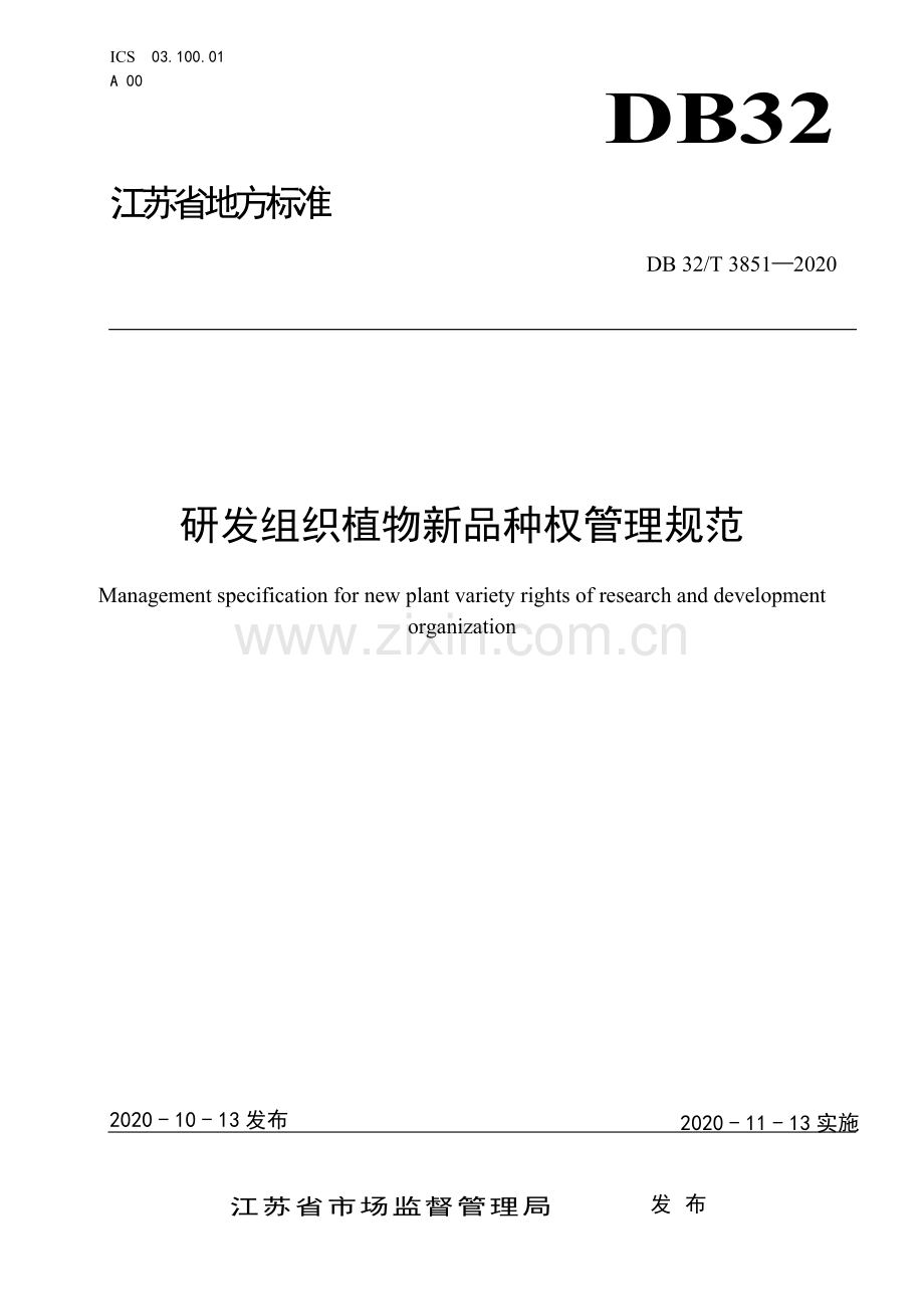 DB32∕T 3851-2020 研发组织植物新品种权管理规范.docx_第1页