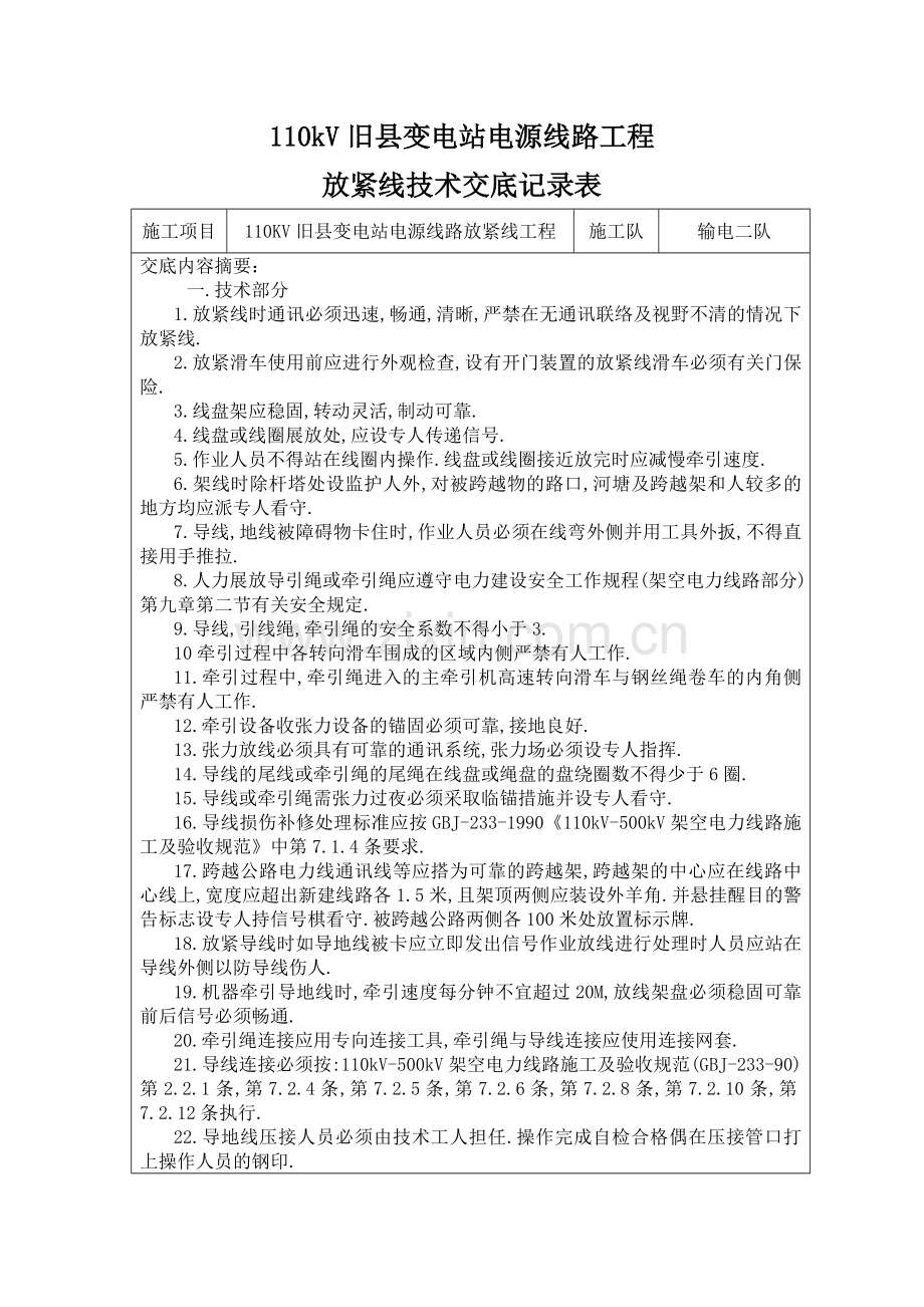 110KV旧县变电站电源线路工程放紧线技术交底记录表.doc_第1页