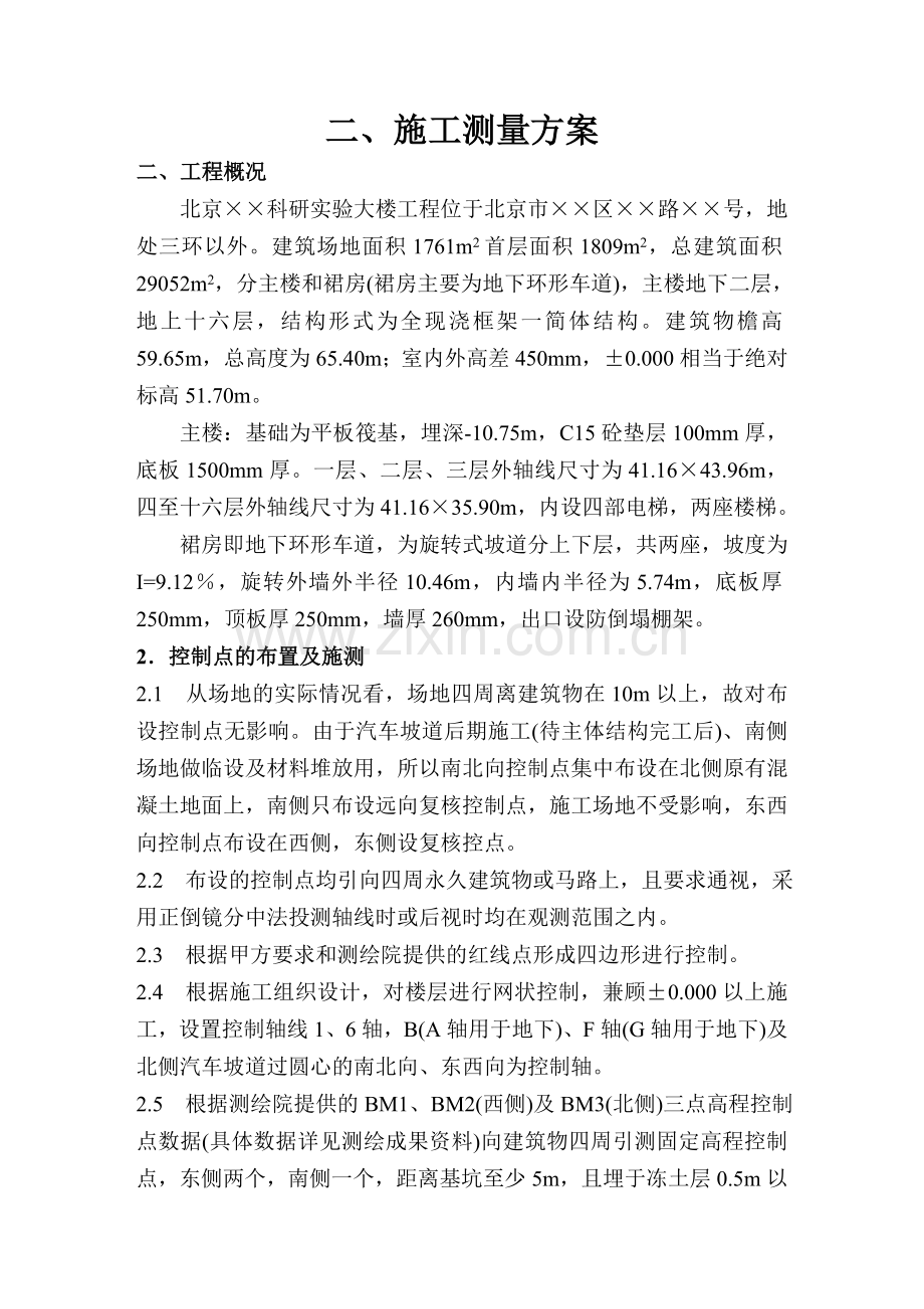 施工测量方案.doc_第1页