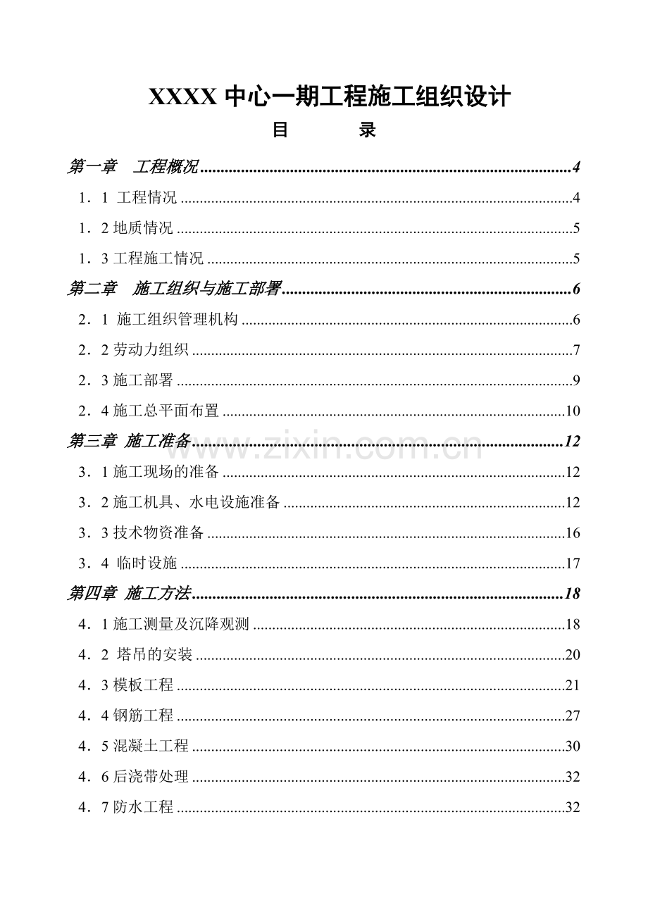 xx中心一期工程施工组织设计.doc_第1页