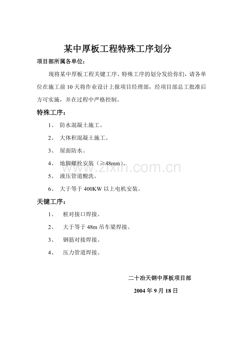 某中厚板工程特殊工序划分.doc_第1页