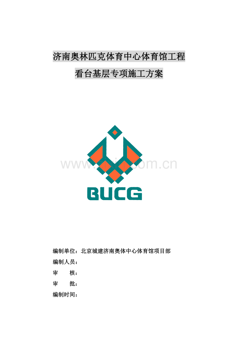 体育馆施工计划.doc_第1页