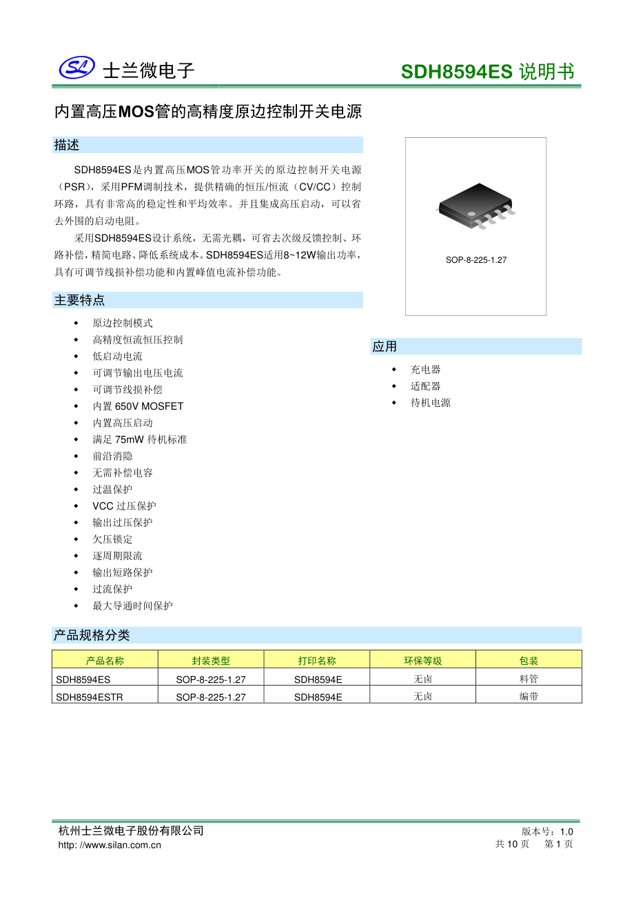 SDH8594ES 5V2.4A适配器方案-sdh8594es规格书_骊微电子.pdf_第1页