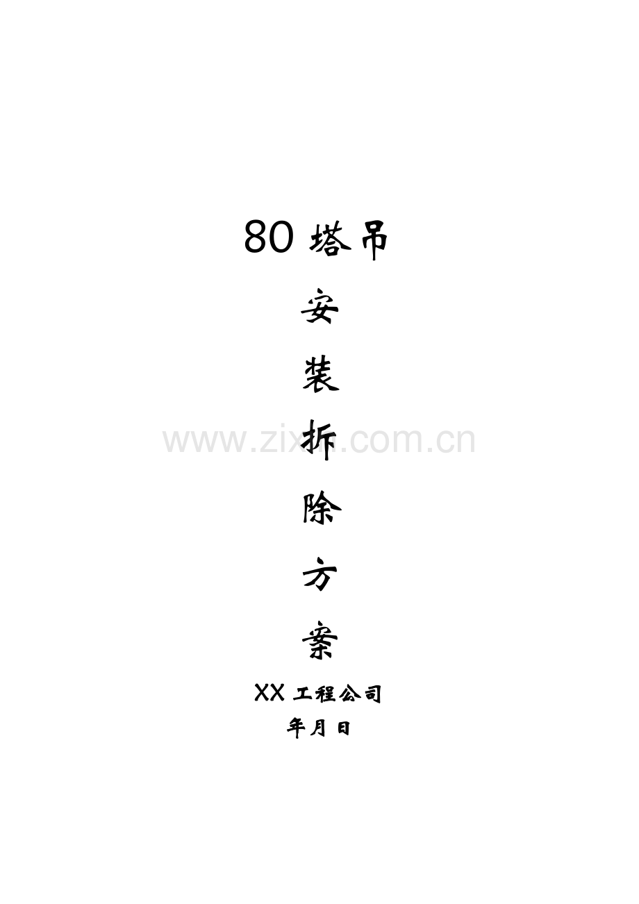 塔吊安装拆除方案.doc_第1页