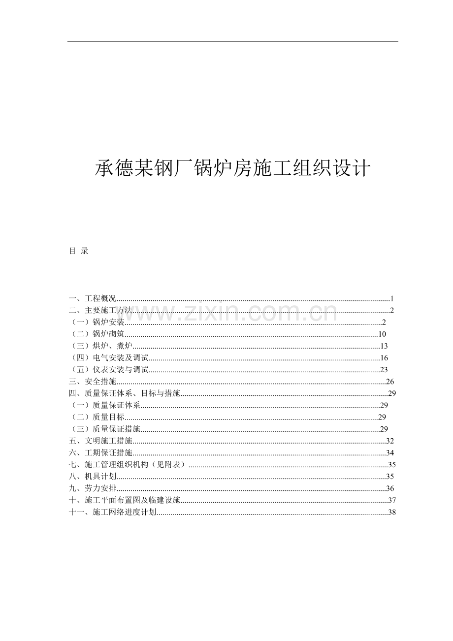 承德某钢厂锅炉房施工组织设计.doc_第1页