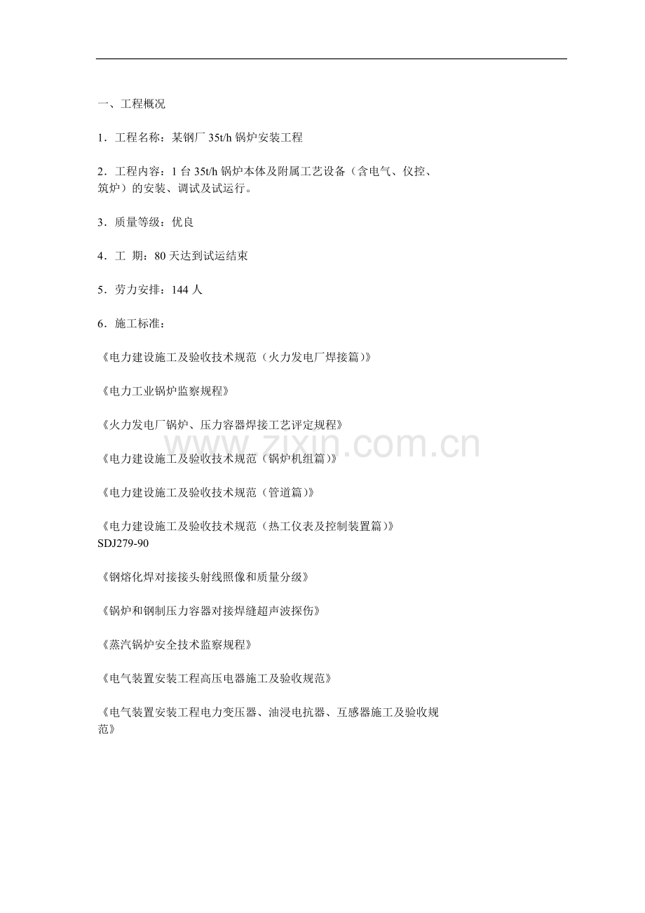 承德某钢厂锅炉房施工组织设计.doc_第2页