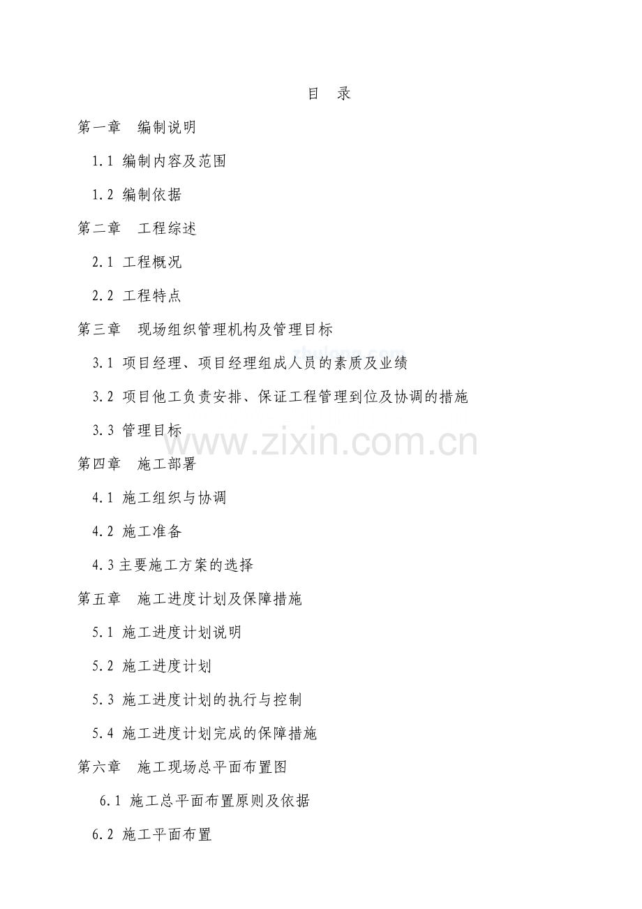 重庆市某市政管网施工组织设计_secret.doc_第1页