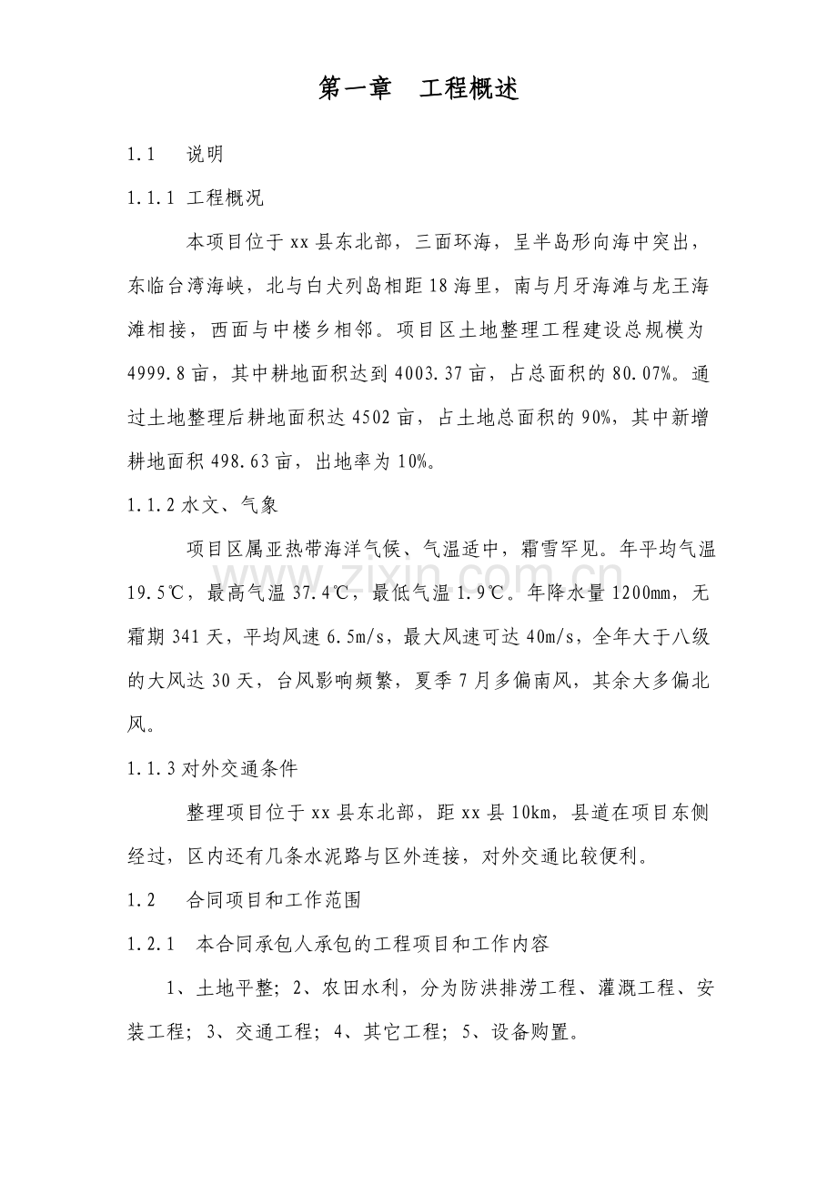 平潭某土地开发施工组织设计.doc_第1页