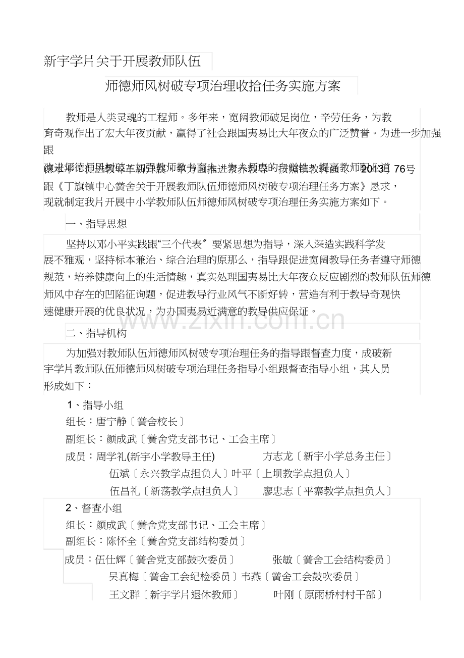 新宇小学2013年师德师风专项治理工作方案.doc_第1页