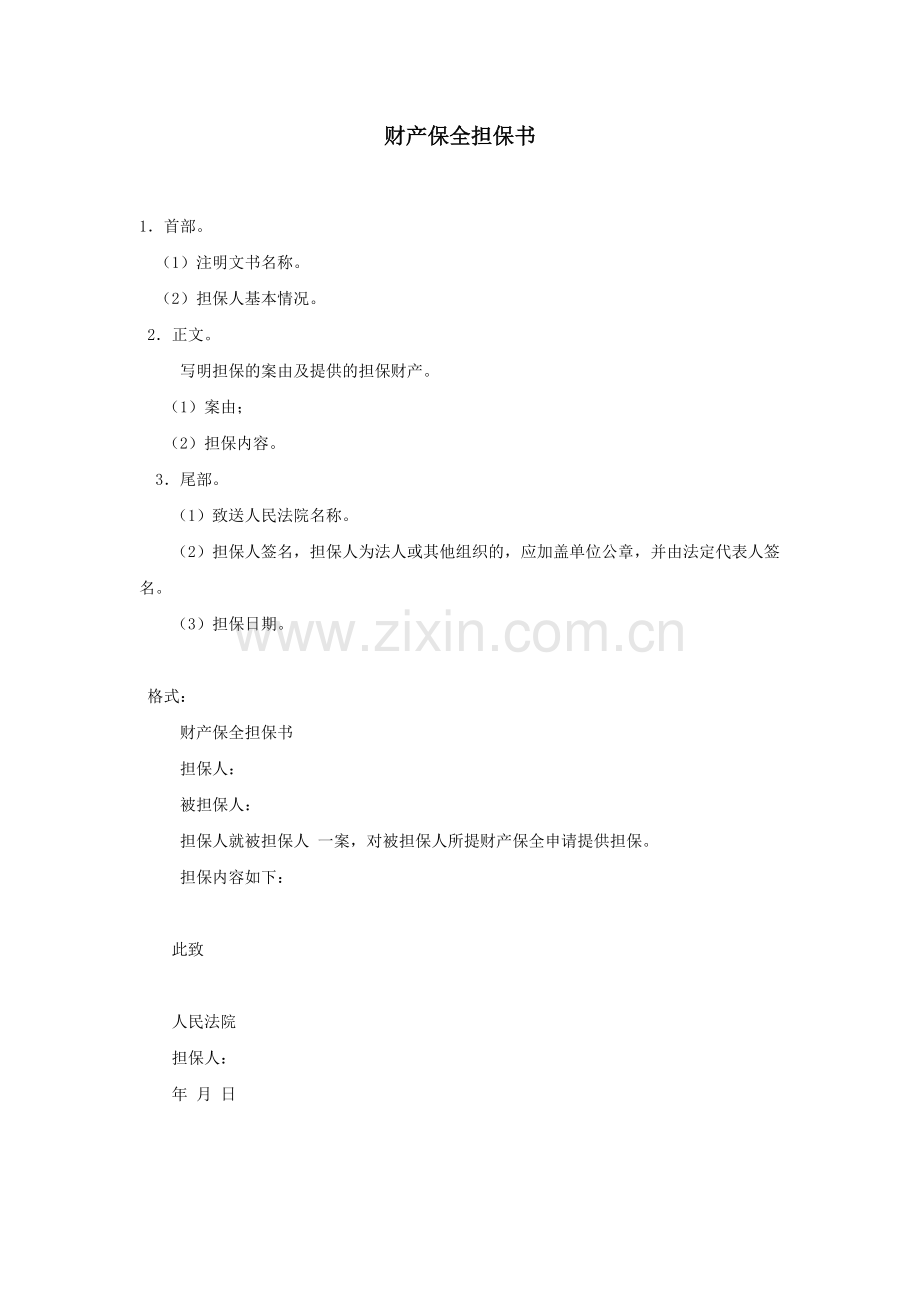 财产保全担保书的写法.doc_第1页