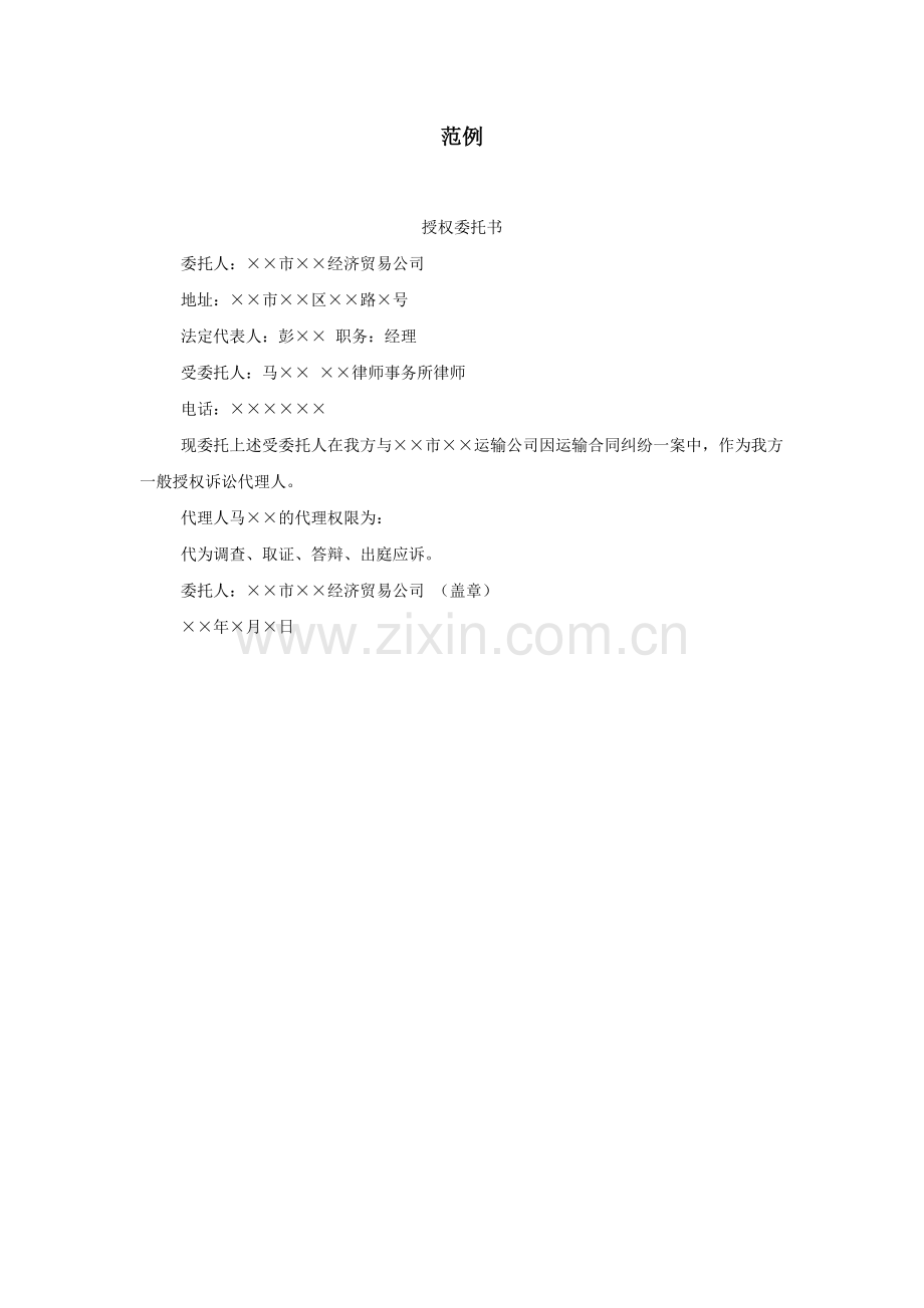 民事诉讼代理授权委托书的写法.doc_第2页