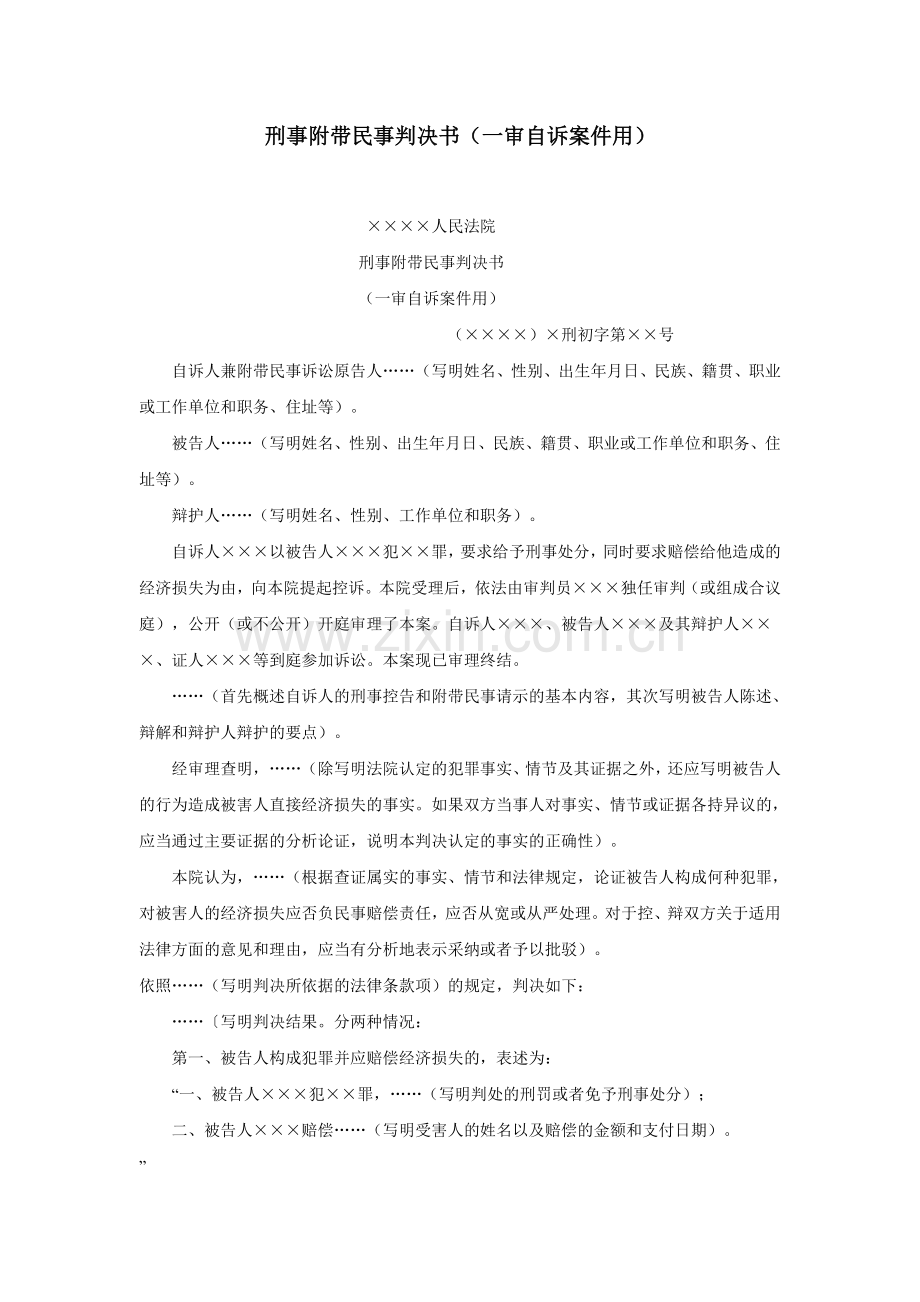 刑事附带民事判决书（一审自诉案件用）.doc_第1页