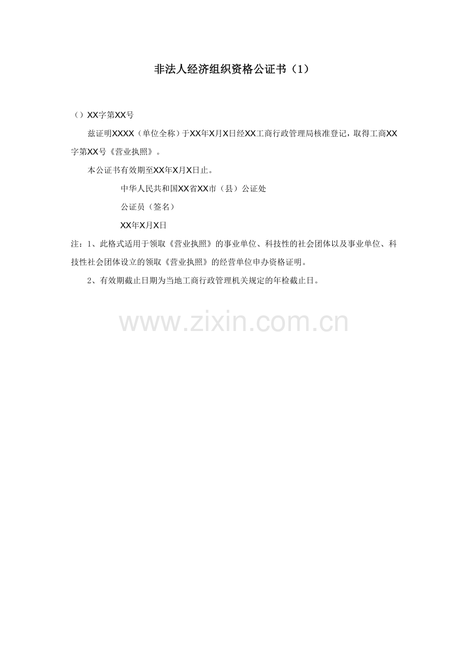 非法人经济组织资格公证书（1）.doc_第1页