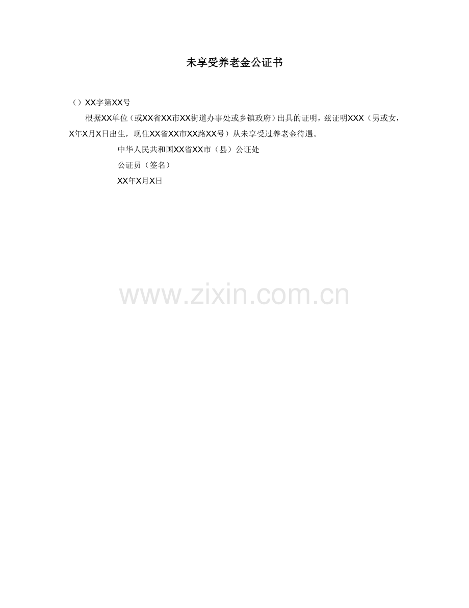 未享受养老金公证书.doc_第1页