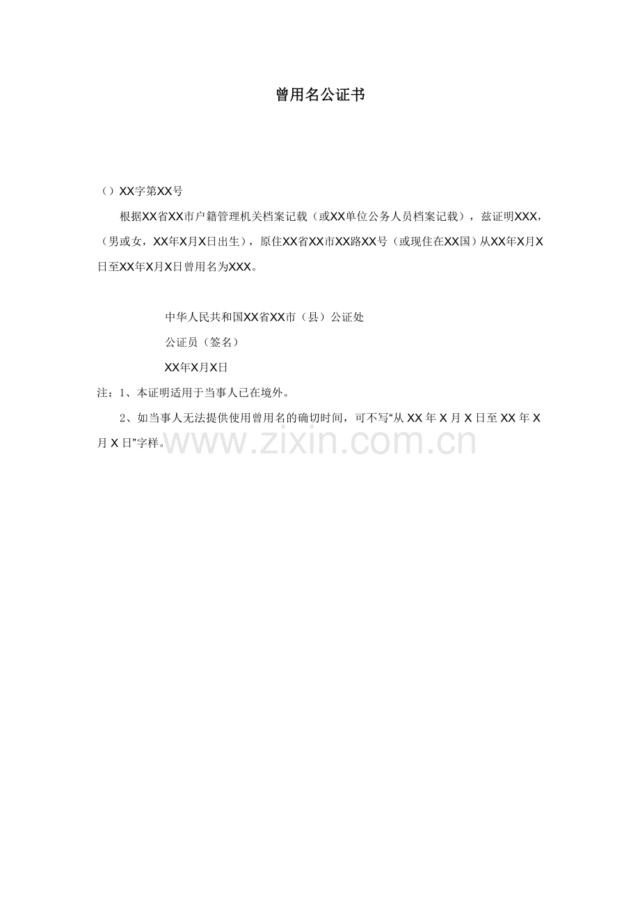 曾用名公证书.doc_第1页
