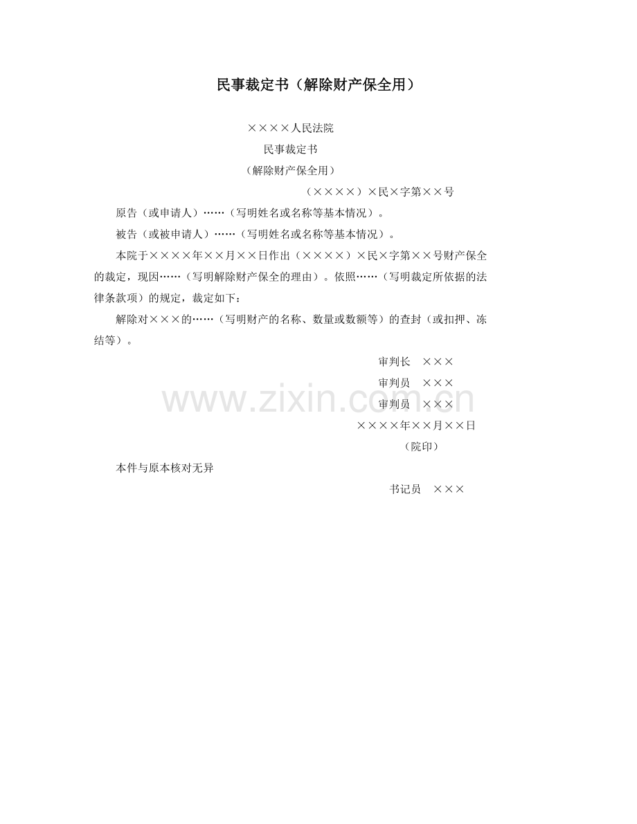 民事裁定书（解除财产保全用）.doc_第1页
