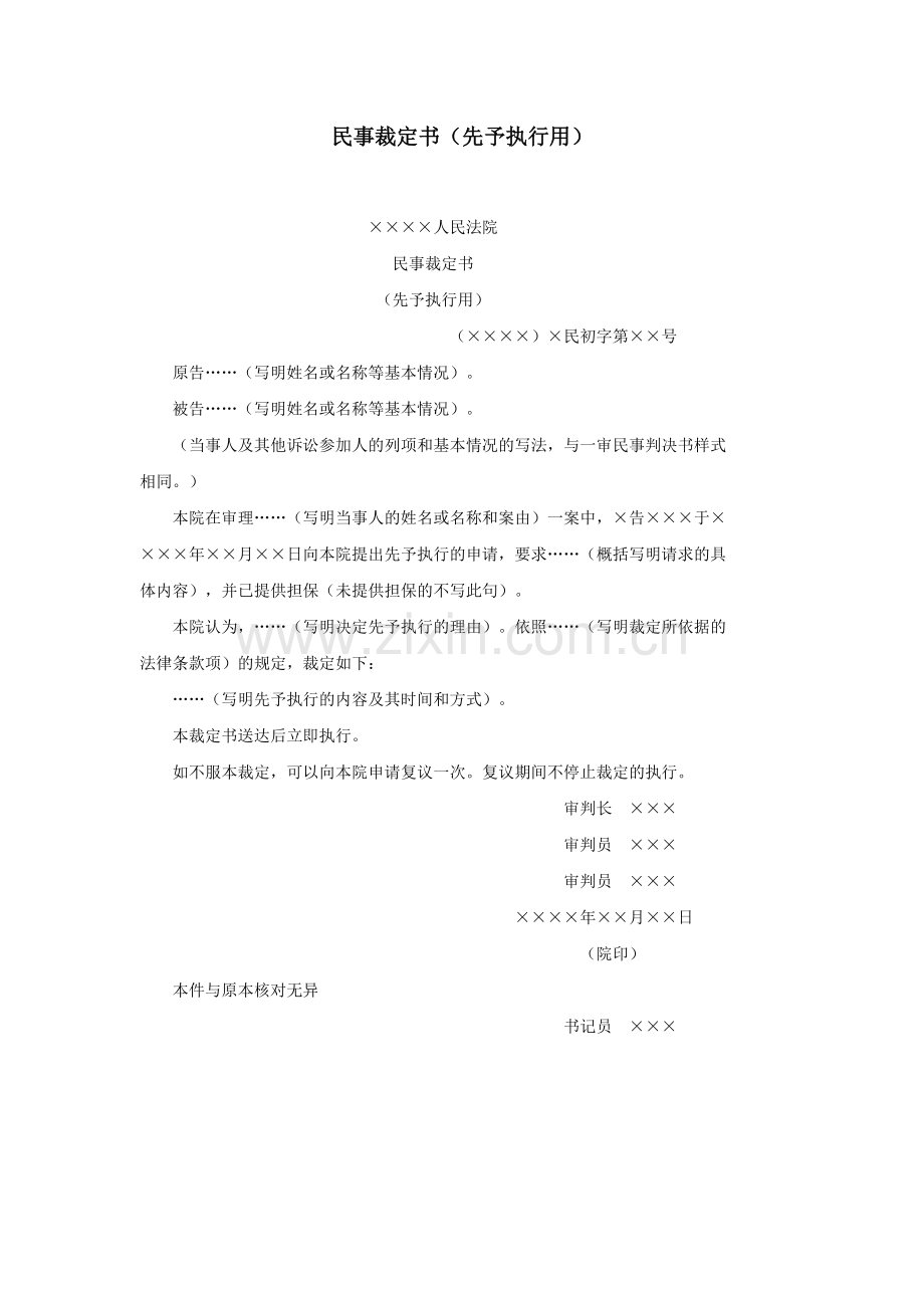 民事裁定书（先予执行用）.doc_第1页