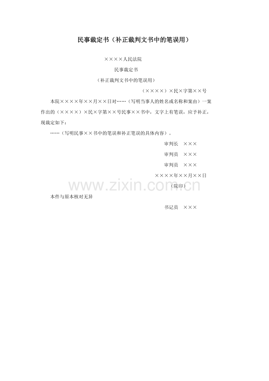 民事裁定书（补正裁判文书中的笔误用）.doc_第1页