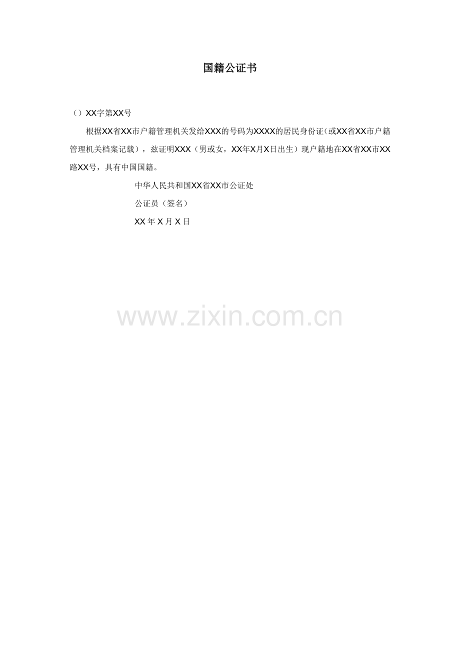 国籍公证书.doc_第1页