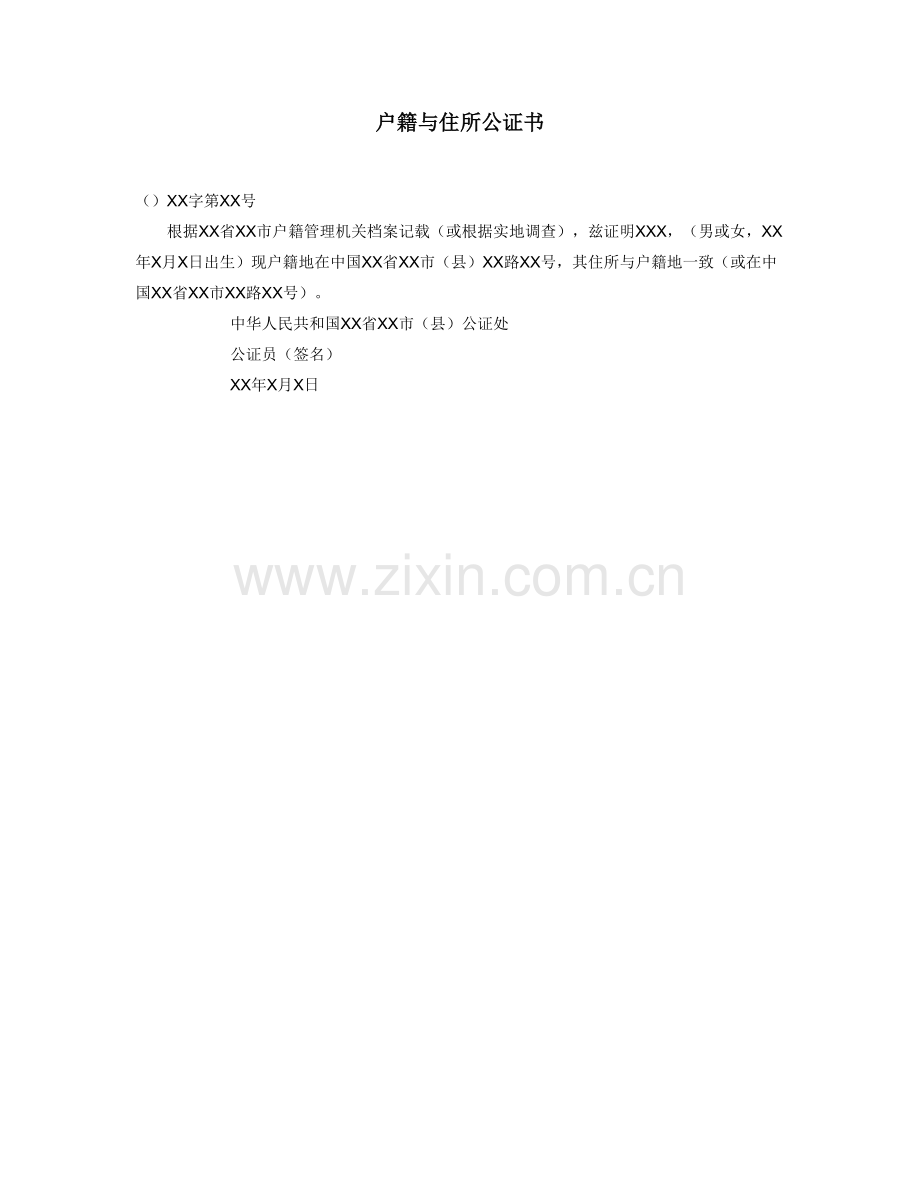 户籍与住所公证书.doc_第1页
