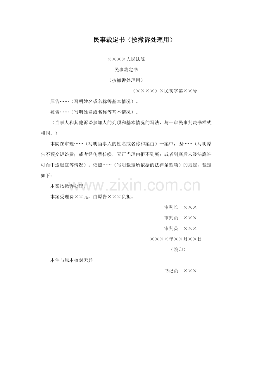 民事裁定书（按撤诉处理用）.doc_第1页