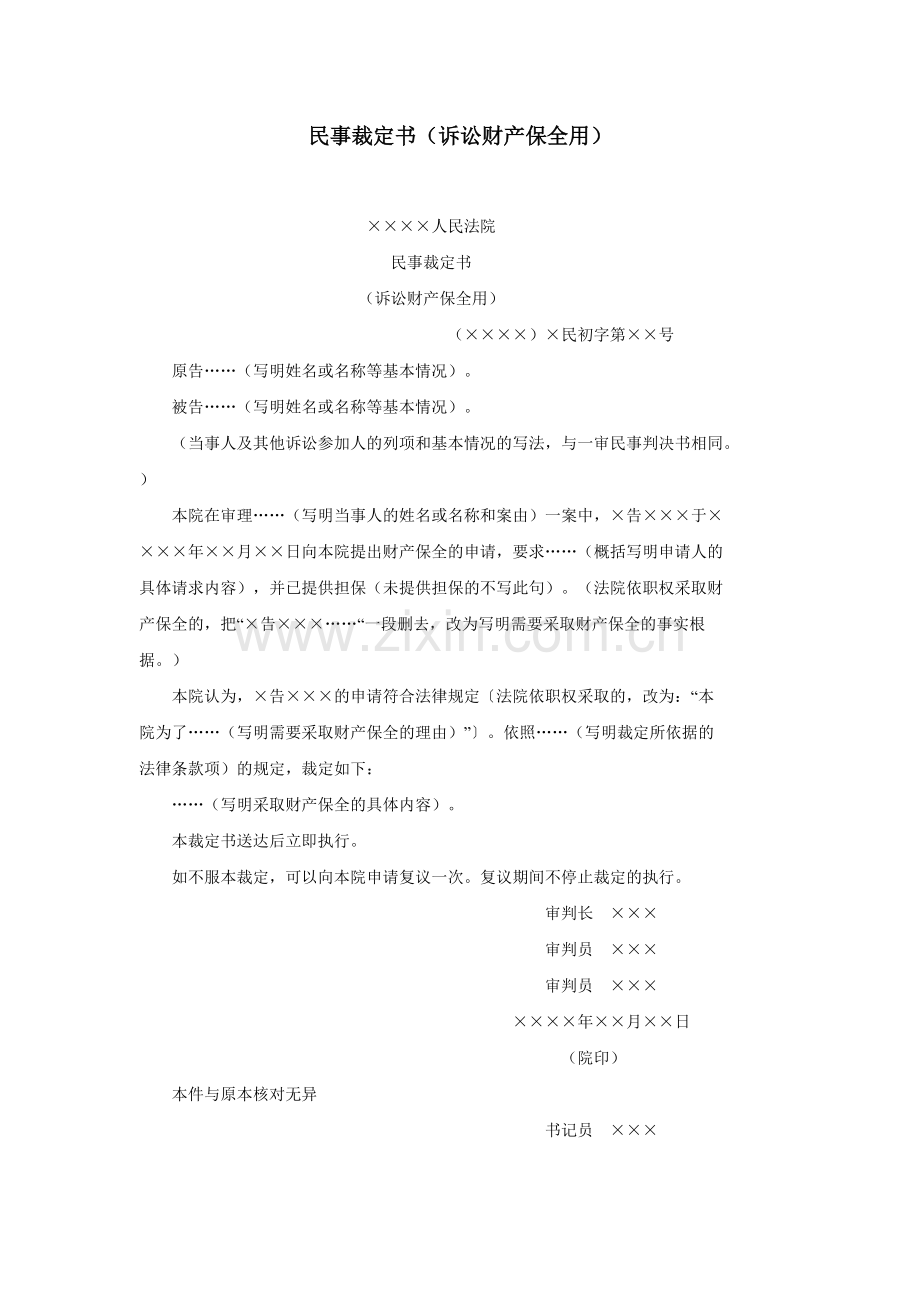 民事裁定书（诉讼财产保全用）.doc_第1页