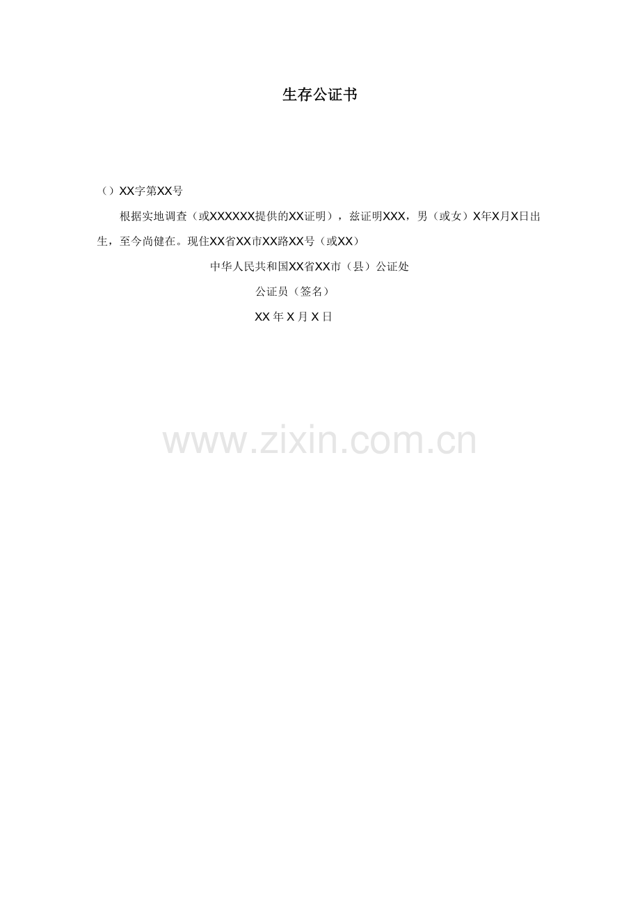 生存公证书.doc_第1页