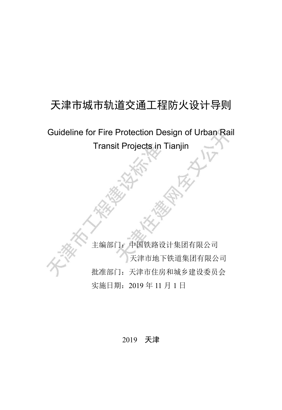 天津市城市轨道交通工程 防火设计导则.pdf_第2页
