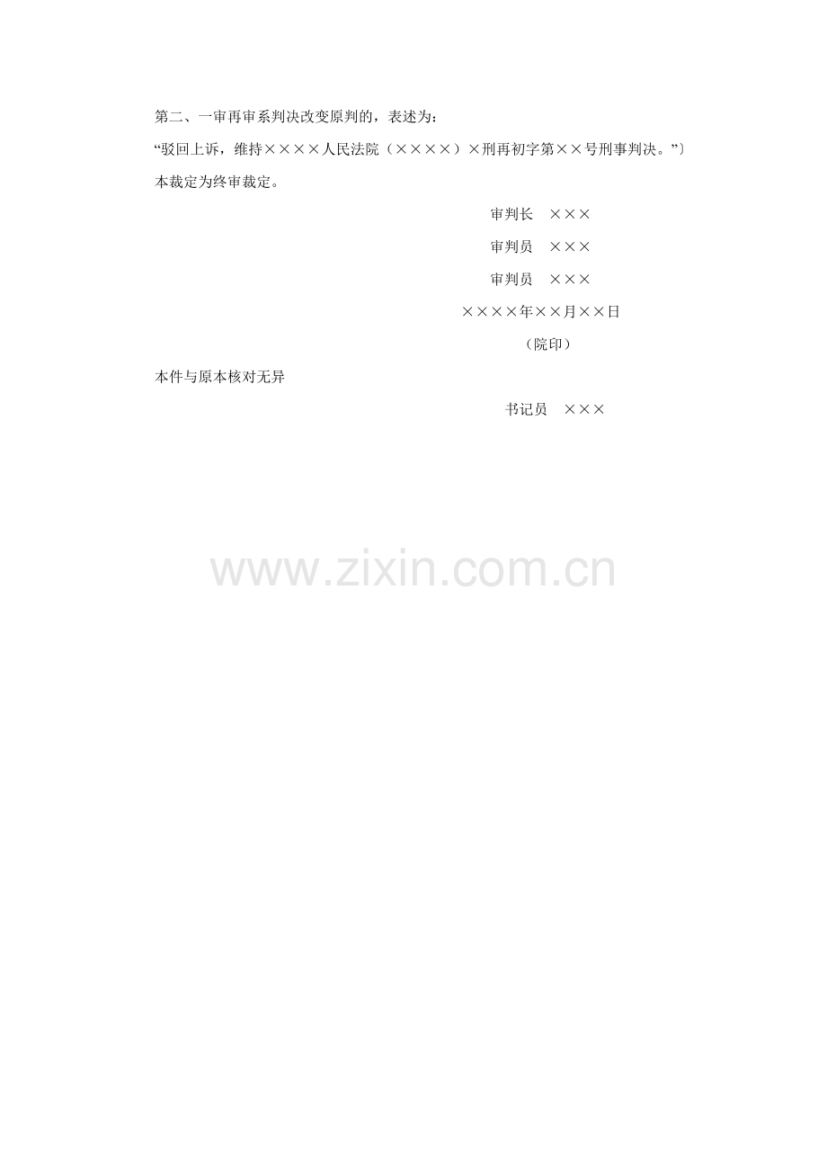 刑事裁定书（再审后的上诉、抗诉案件二审维持原判用）.doc_第2页