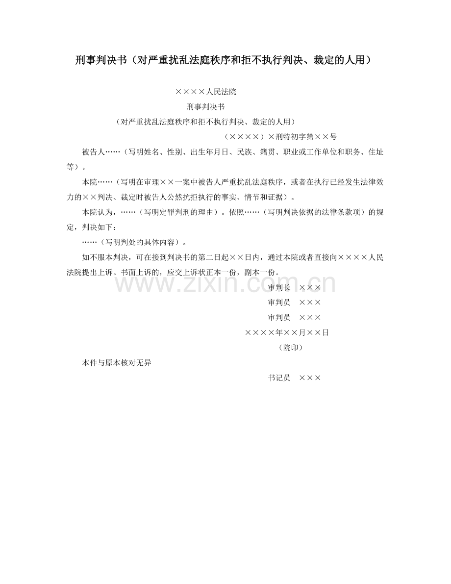 刑事判决书（对严重扰乱法庭秩序和拒不执行判决、裁定的人用）.doc_第1页