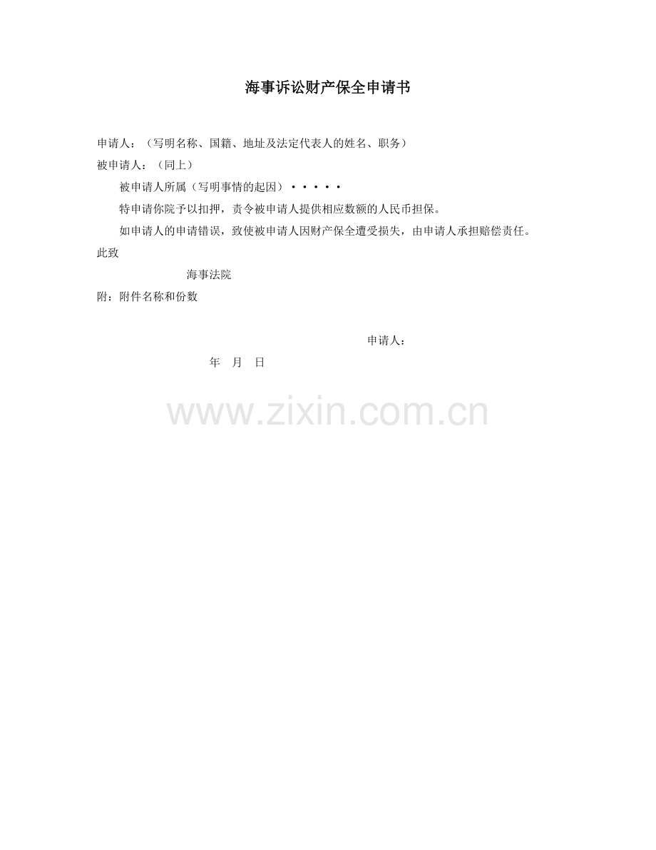 海事诉讼财产保全申请书.doc_第1页