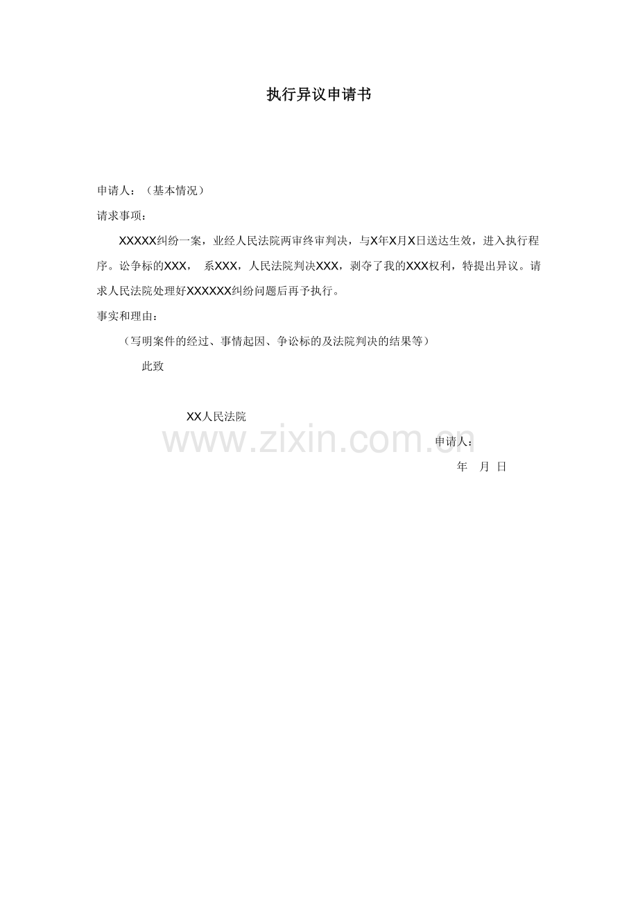 执行异议申请书.doc_第1页