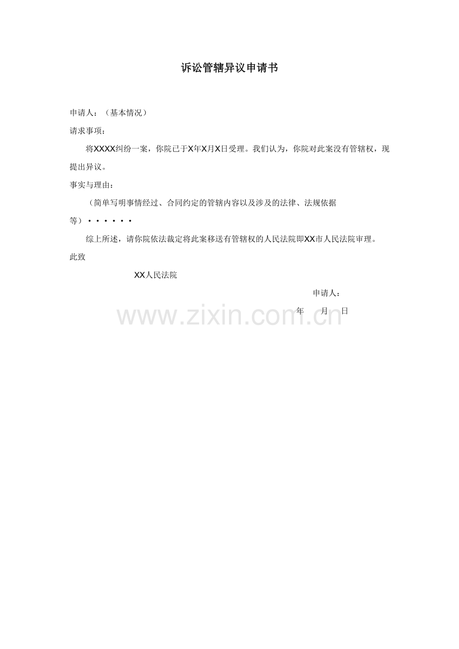 诉讼管辖异议申请书.doc_第1页