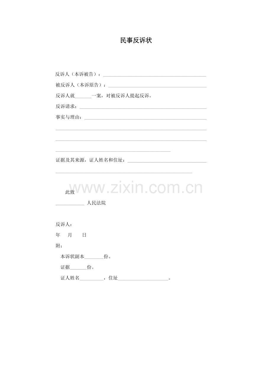 民事反诉状.doc_第1页