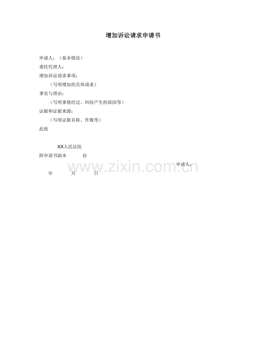 增加诉讼请求申请书.doc_第1页