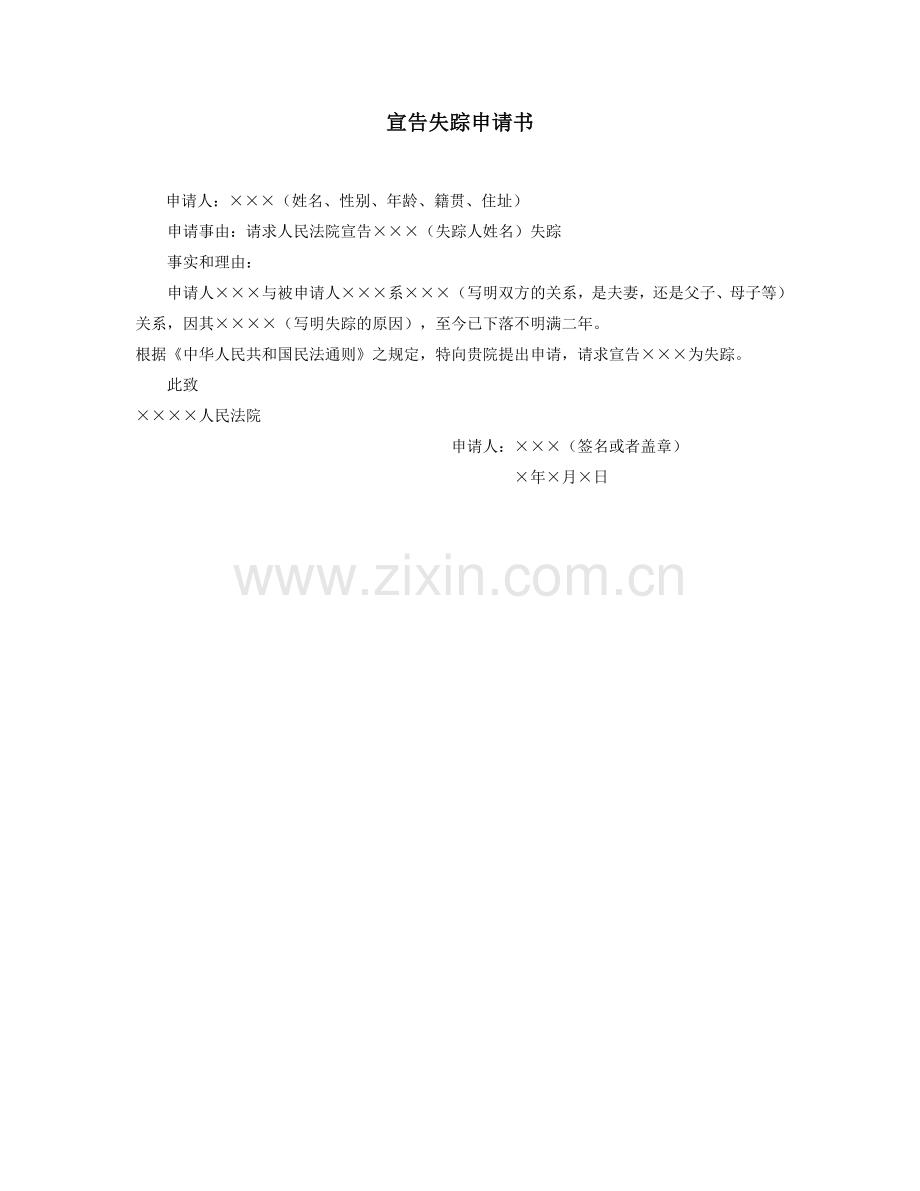 宣告失踪申请书.doc_第1页