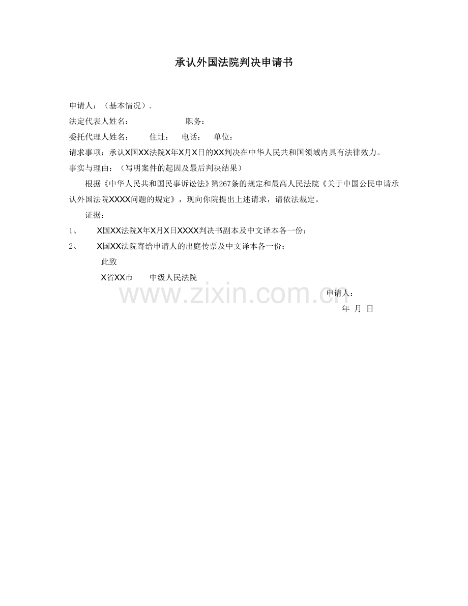 承认外国法院判决申请书.doc_第1页