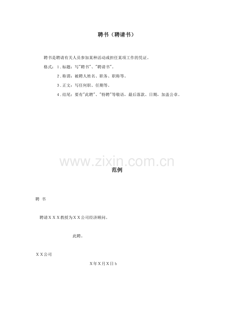 聘书（聘请书）的写法.doc_第1页